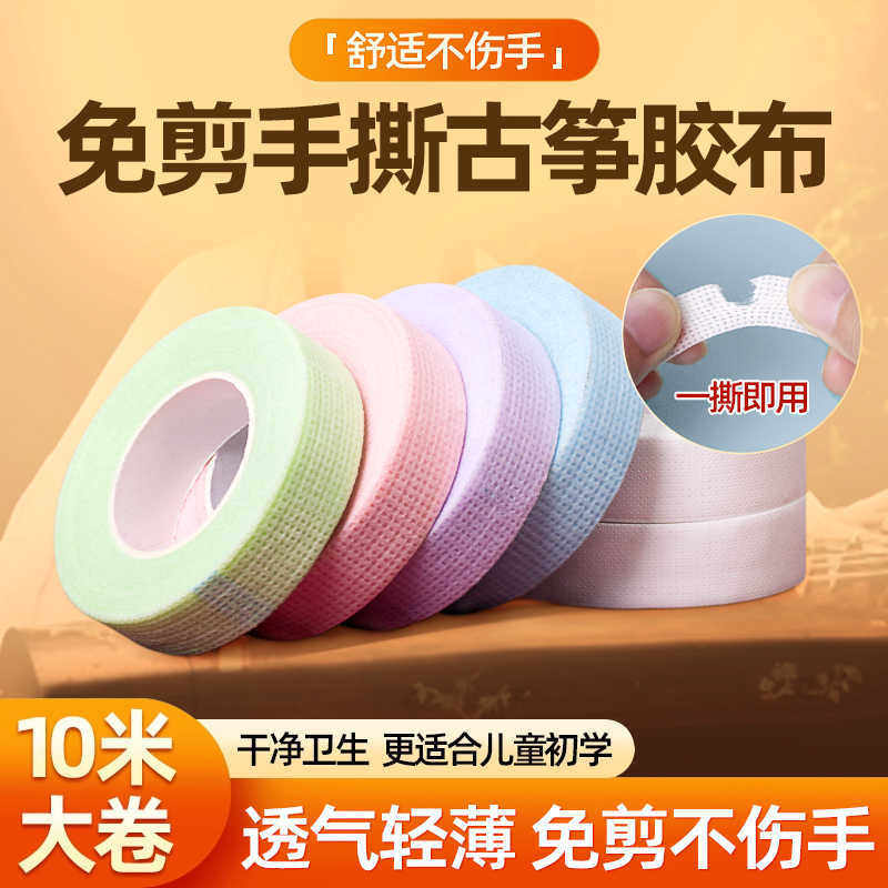 手撕古筝胶布彩色胶带古筝专业胶布演奏儿童琵琶指甲胶带透气10米,乐器/吉他/钢琴/配件,其它乐器配件,淘宝优惠券,粉丝福利购,淘宝优惠卷