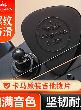 kepma卡普马吉他拨片磨砂扫弦拨弦片民谣木吉他卡马防滑速弹PICK