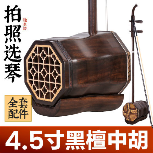 4.5寸黑檀木中胡低音二胡阿诺古夷苏木八角中音伴奏专业低胡琴