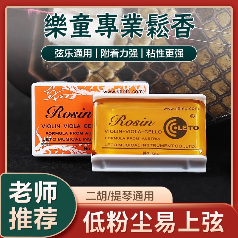 跨境leto乐童604松香小提琴大提琴中提琴专业松香块乐器配件