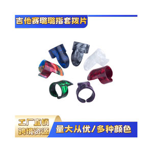 跨境吉他拨片赛璐璐拇指拨片右手吉他指套拇指食指木吉