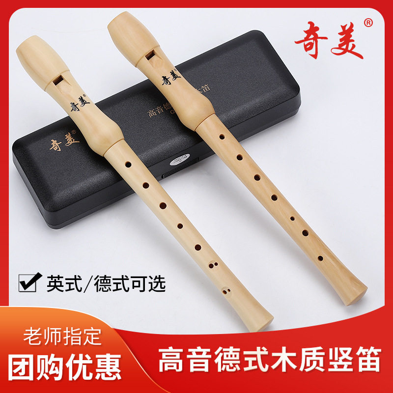 奇美木质竖笛德式高音6孔8孔小学生用初学者六孔八孔儿童入门笛子