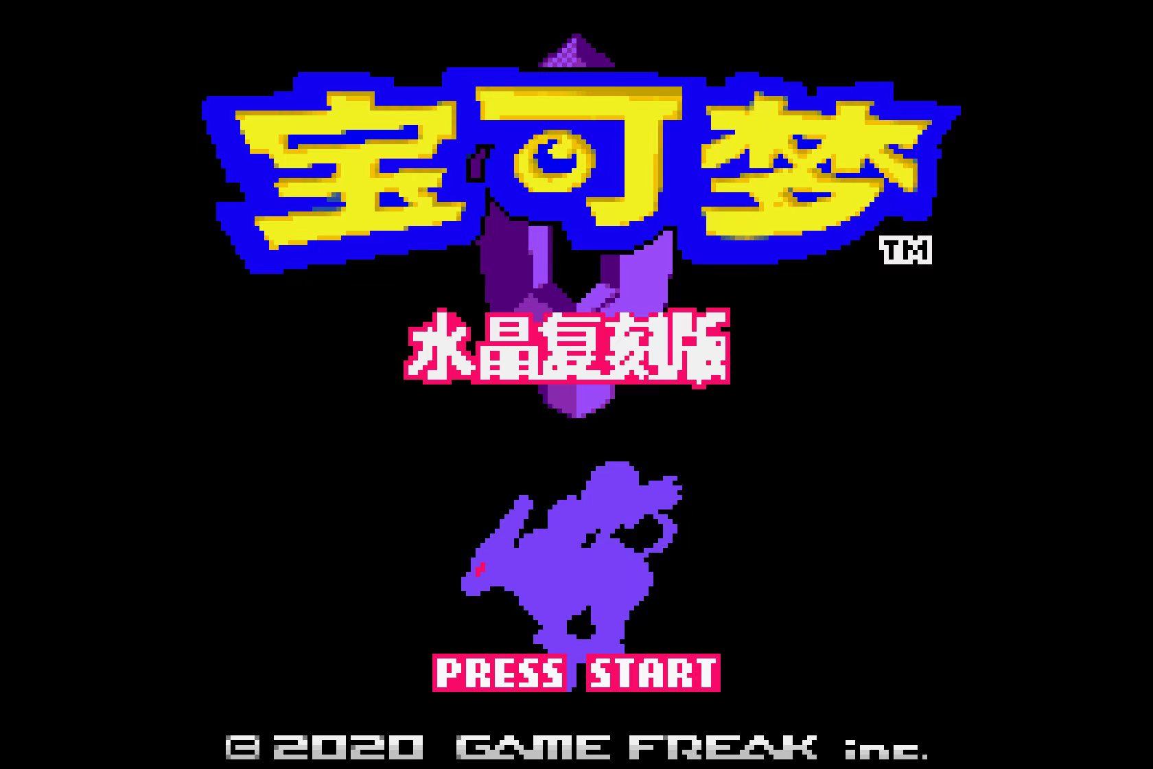 口袋妖怪水晶复刻版