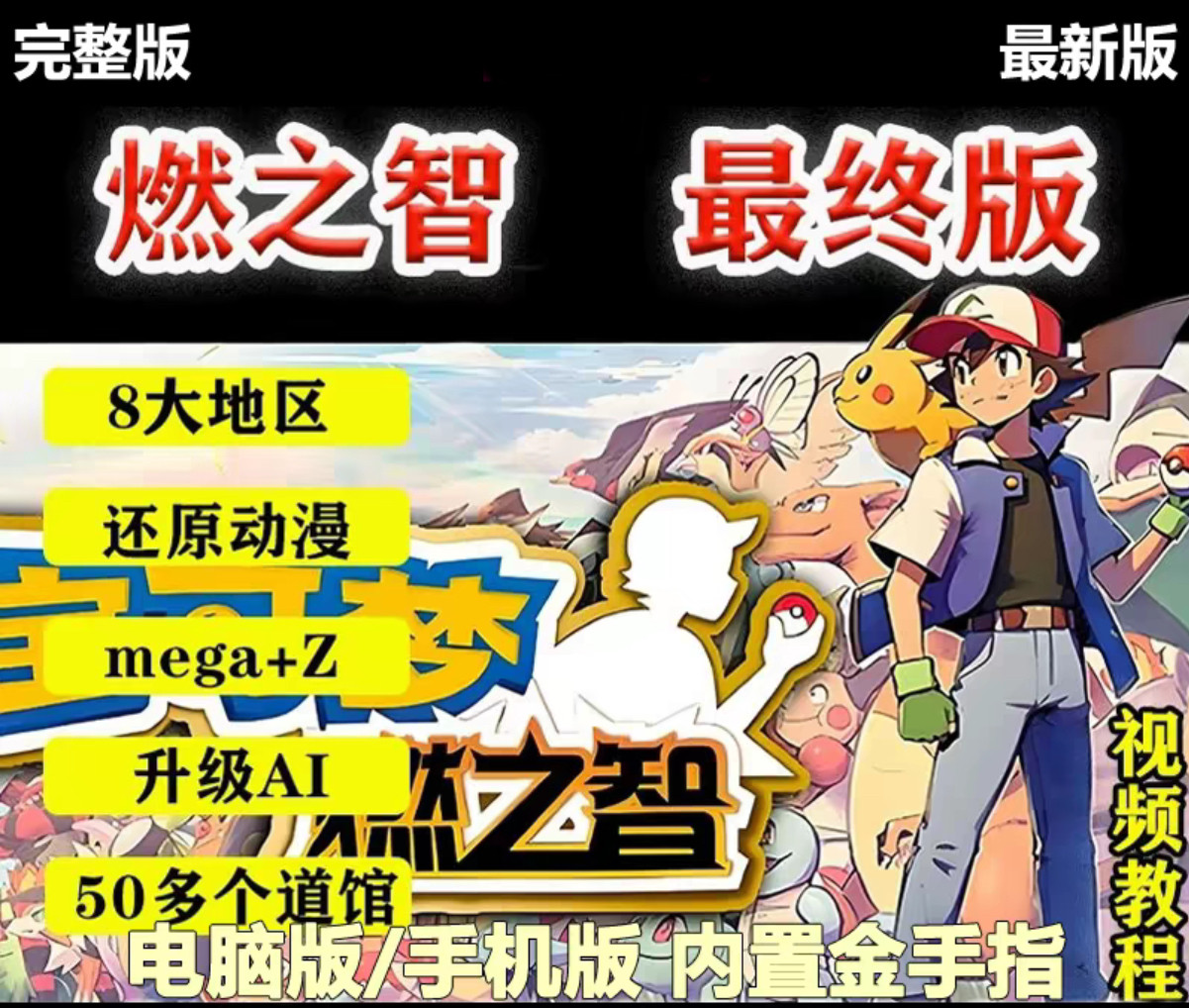 口袋妖怪燃之智3ds游戏