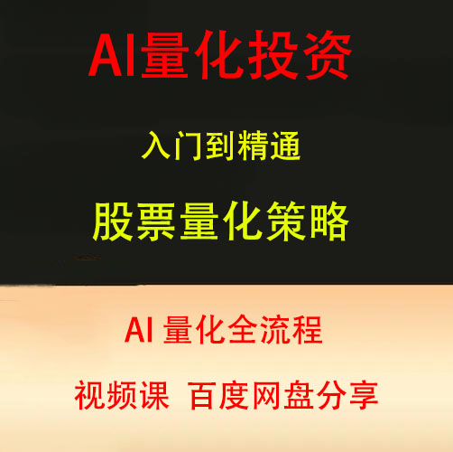 AI量化投资课程股票量化因子分析视频