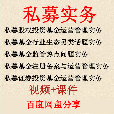 私募股权视频证券投资基金运营实务课程