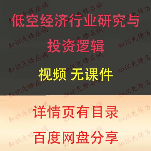 低空经济行业研究视频各类飞行器投资逻辑课程
