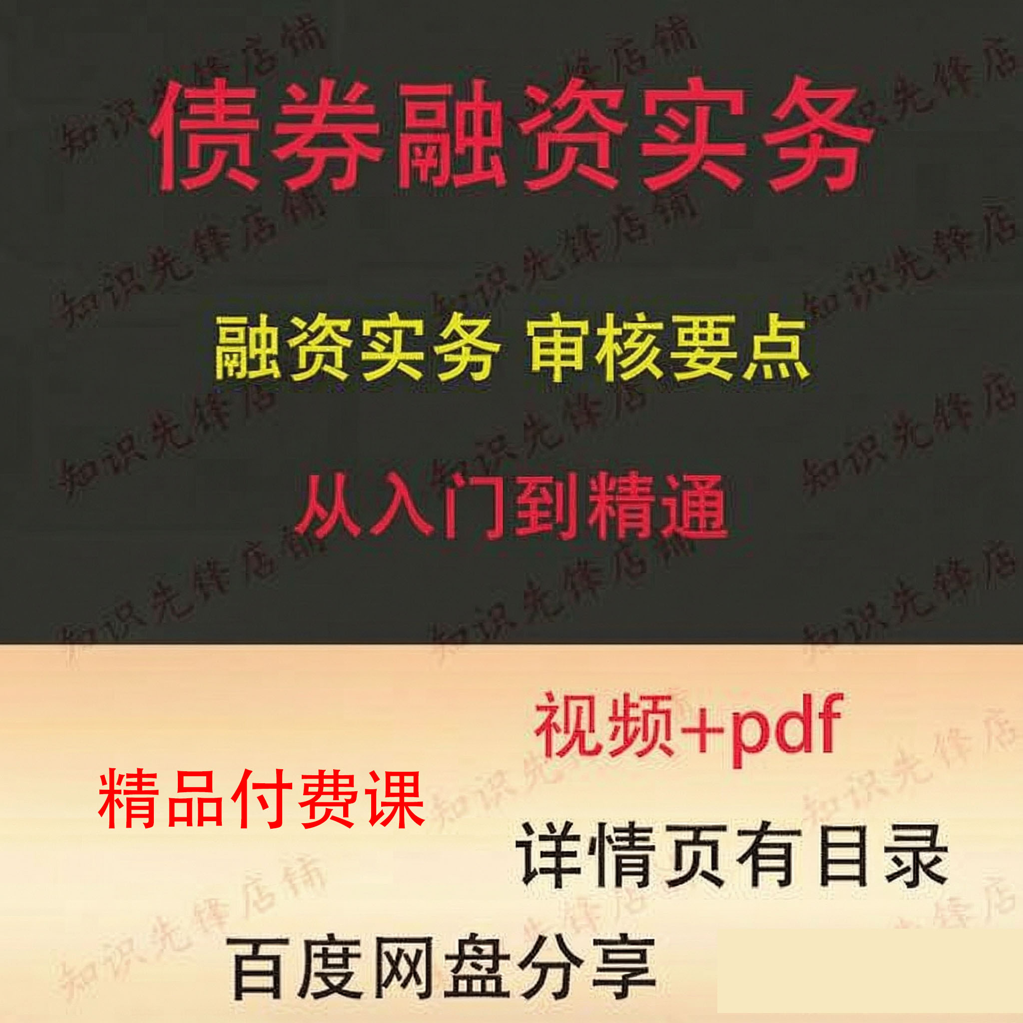 债券融资实务视频审核要点课程