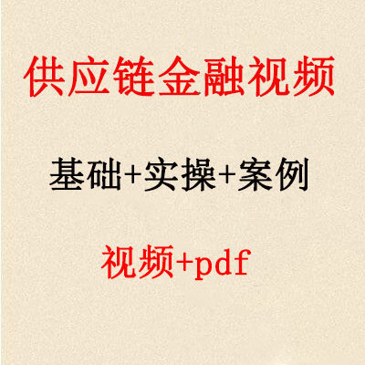 供应链金融入门实操视频供应链课程