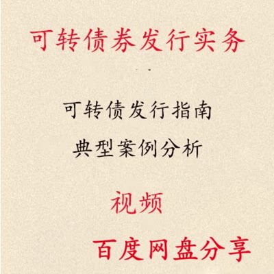 可转债权发行实务案例视频可转换公司债券课程