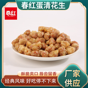 春红蛋清花生裹衣香甜酥脆蛋清脆皮香酥花生烘炒制作开袋即食新货