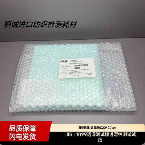 JIS L1099透湿测试膜透湿性测试试纸 日标透湿 透湿测试20*20cm