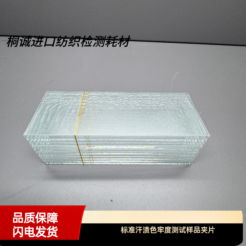 标准汗渍色牢度测试样品夹片