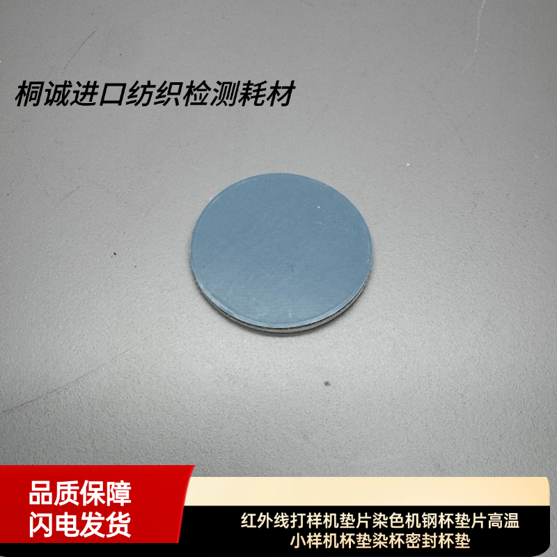 红外线打样机垫片染色机钢杯垫片高温小样机杯垫染杯密封杯垫