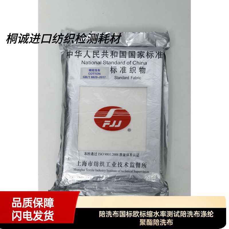 陪洗布国标欧标缩水率测试陪洗布涤纶聚酯陪洗布