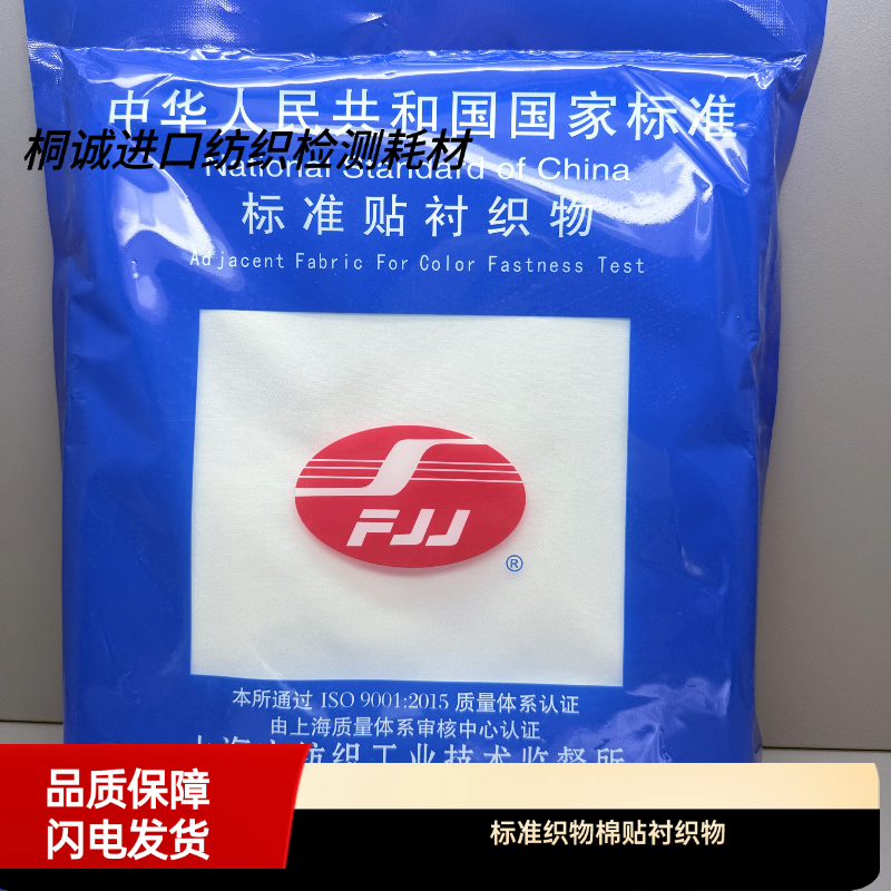 标准织物棉贴衬织物