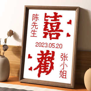 情侣结婚礼物十字绣小件喜欢钟意简单好刺绣定制摆台带框2024新款