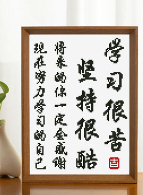 励志手工刺绣书房十字绣简单儿童