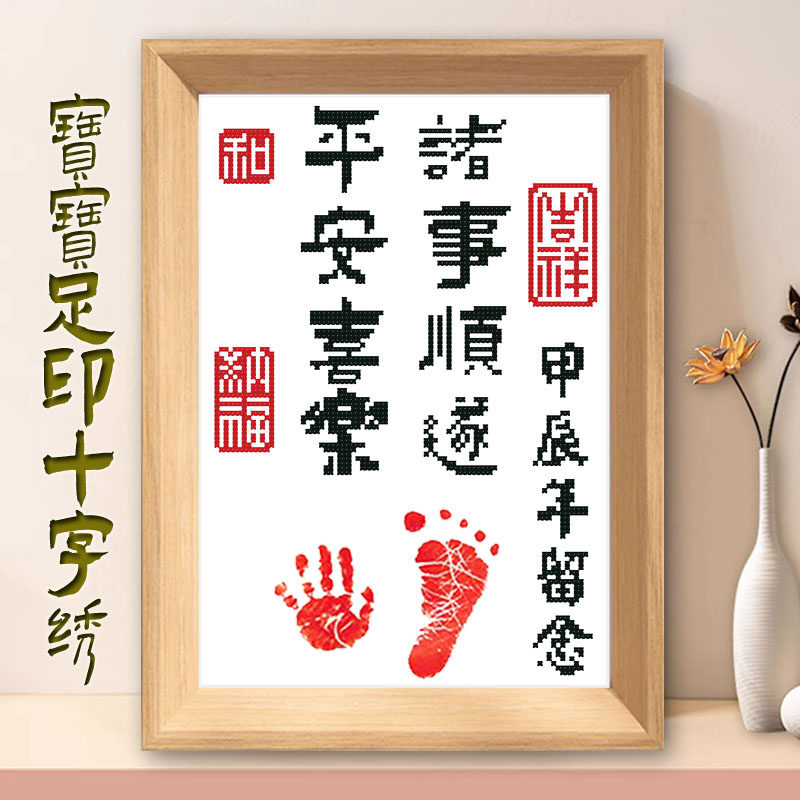 诸事顺遂平安喜乐十字绣宝宝手脚印周岁画框摆件百天满月纪念仪式