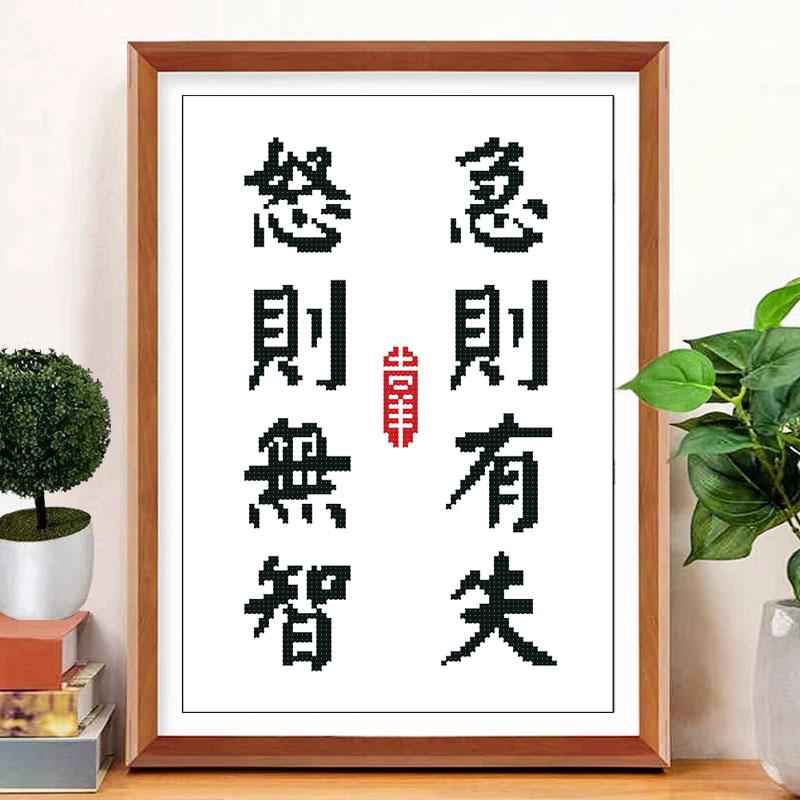 急则有失怒则无智十字绣摆台励志