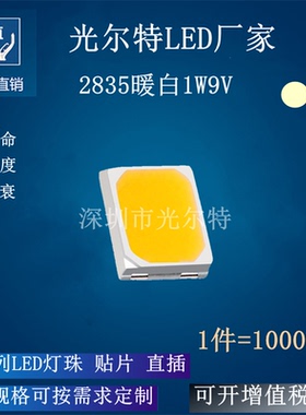 1W9V 2835暖白色 贴片 高亮 SMD 发光二极管 2835暖白光 led灯珠