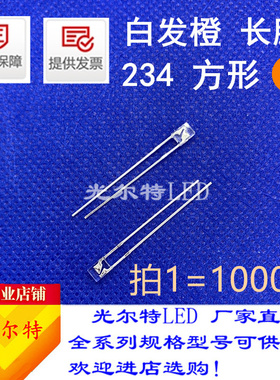 方形2*3*4白发橙发光二极管高亮透明长脚234橙色橙光LED灯珠直插