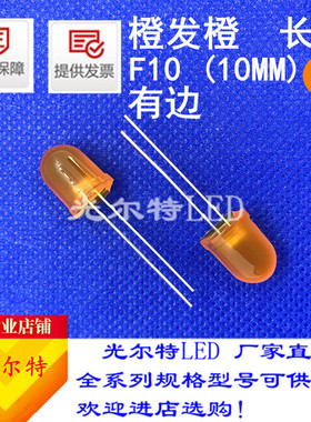 发光二极管指示灯F10高亮LED直插灯珠橙色 橙灯10mm圆头橙发橙