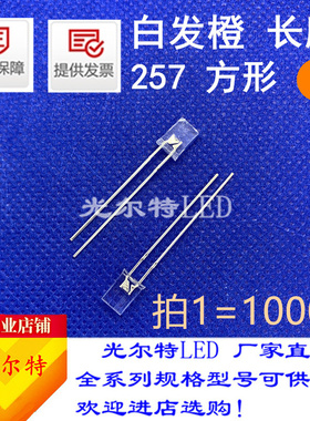 方形257橙色橙光透明长脚发光二极管高亮2*5*7白发橙LED灯珠直插