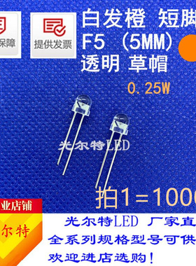 草帽LED直插F5/5mm橙色超亮透明短脚灯珠发光二极管0.25WF5白发橙
