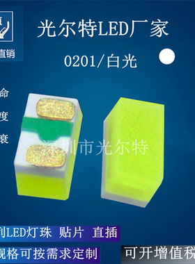0201白色贴片led灯珠 0201白光微型灯珠 0201白灯高亮发光二极管