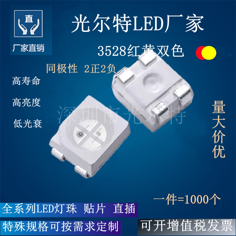 led贴片 3528红黄双色 2正2负正极 发光二极管 1202红黄 led灯珠