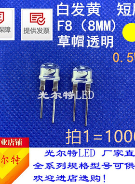8MM/F8黄色黄光草帽0.5W短脚透明发光二极管超高亮白发黄LED灯珠