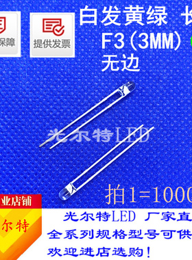 F3黄绿色无边长脚发光二极管透明3mm黄绿灯F3白发黄绿光LED直插