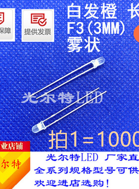 LED直插F3橙色雾状长脚圆头有边超亮3MM橙灯F3白发橙光发光二极管