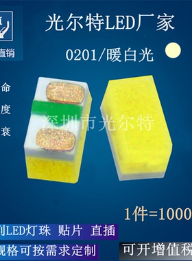 LED 贴片0201暖白光 发光二极管 小尺寸高亮 0201暖白色 白光灯珠