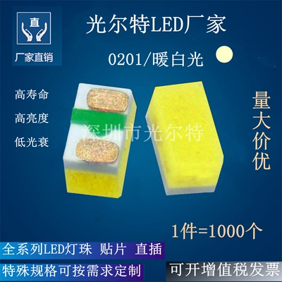 LED 贴片0201暖白光 发光二极管 小尺寸高亮 0201暖白色 白光灯珠