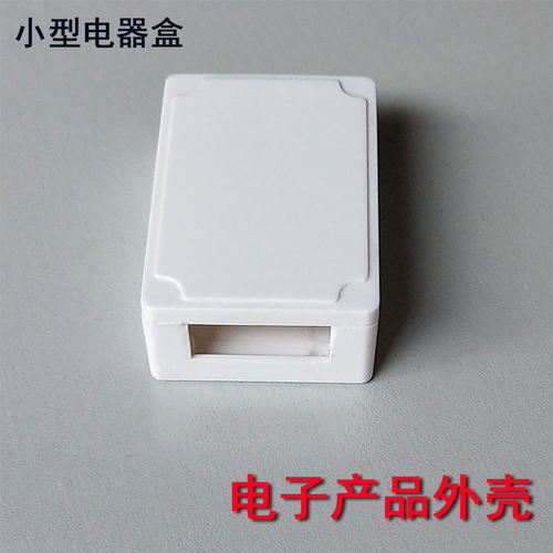 电子制作小产品塑料外壳