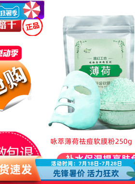 咏萃提亮薄荷祛痘软膜粉250g淡化