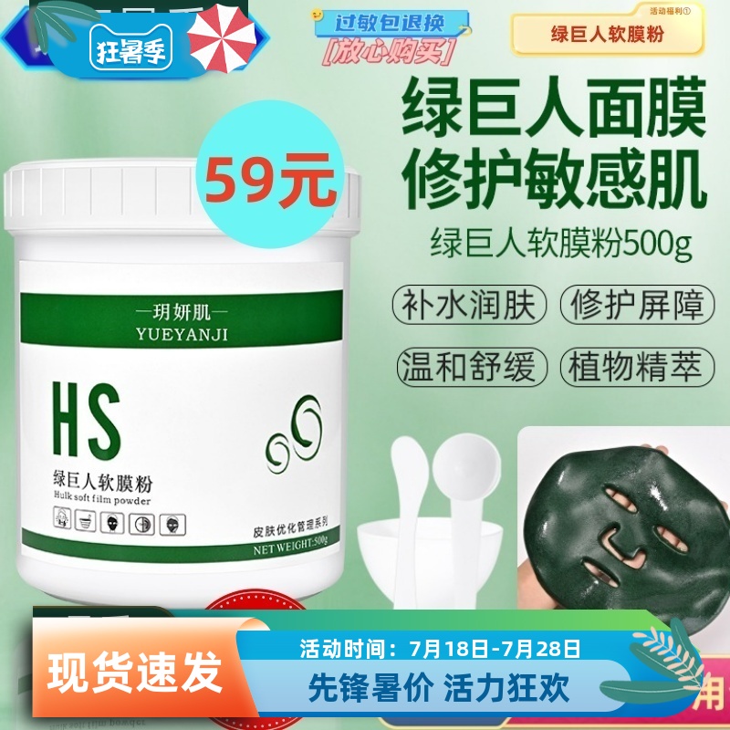 玥妍肌绿巨人软膜粉500冰膜面膜