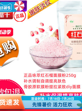 咏萃闭口红石榴面膜粉250补水NEW