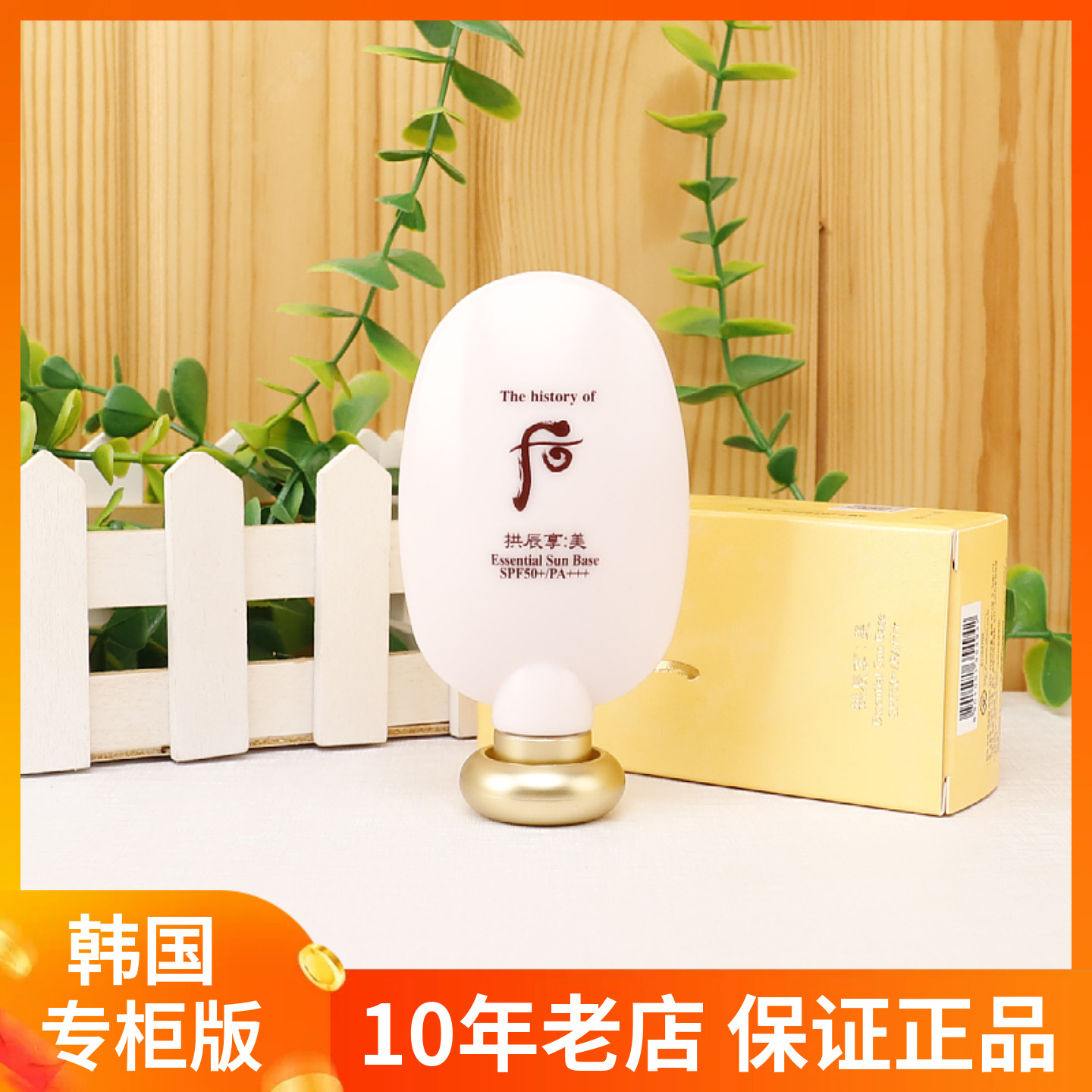 韩国Whoo后隔离霜45ml后拱辰享美精华防 晒奢华妆前乳SPF50+PA+++