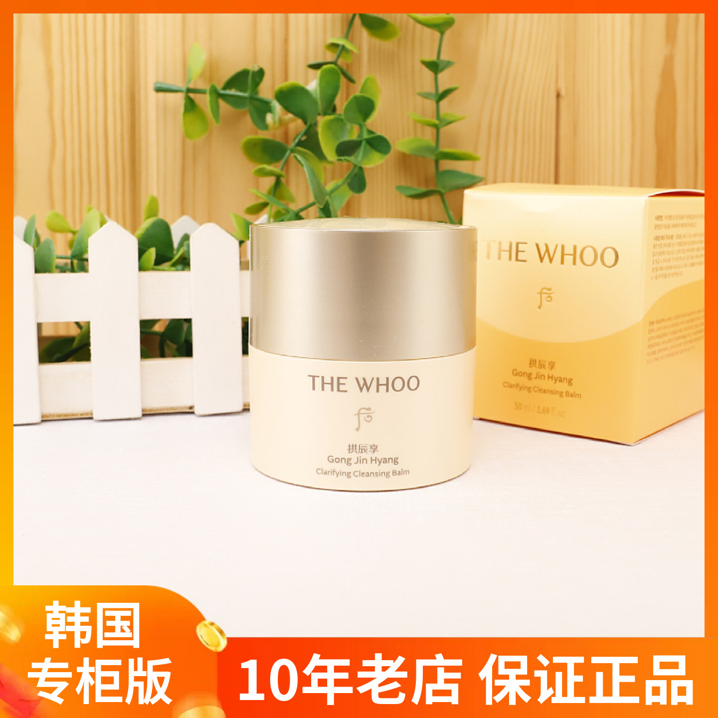 新品 Whoo后拱辰享净澈卸妆膏50ml 乳霜质地 深层清洁 小巧便携带