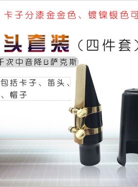 次中音降B萨克斯笛头套装 萨克斯笛头吹嘴哨片卡子四件套漆金镀镍