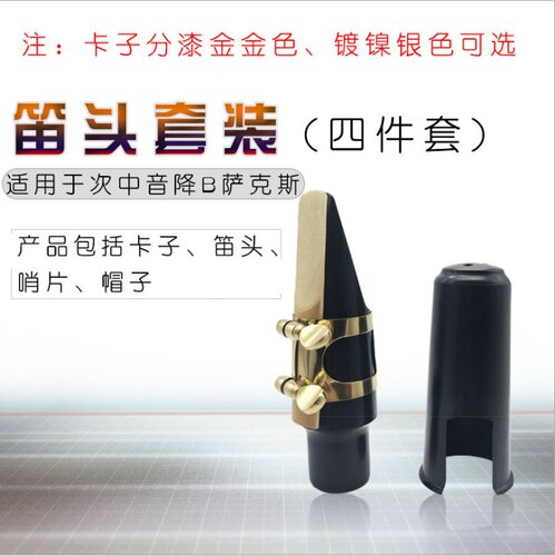次中音降B萨克斯笛头套装 萨克斯笛头吹嘴哨片卡子四件套漆金镀镍