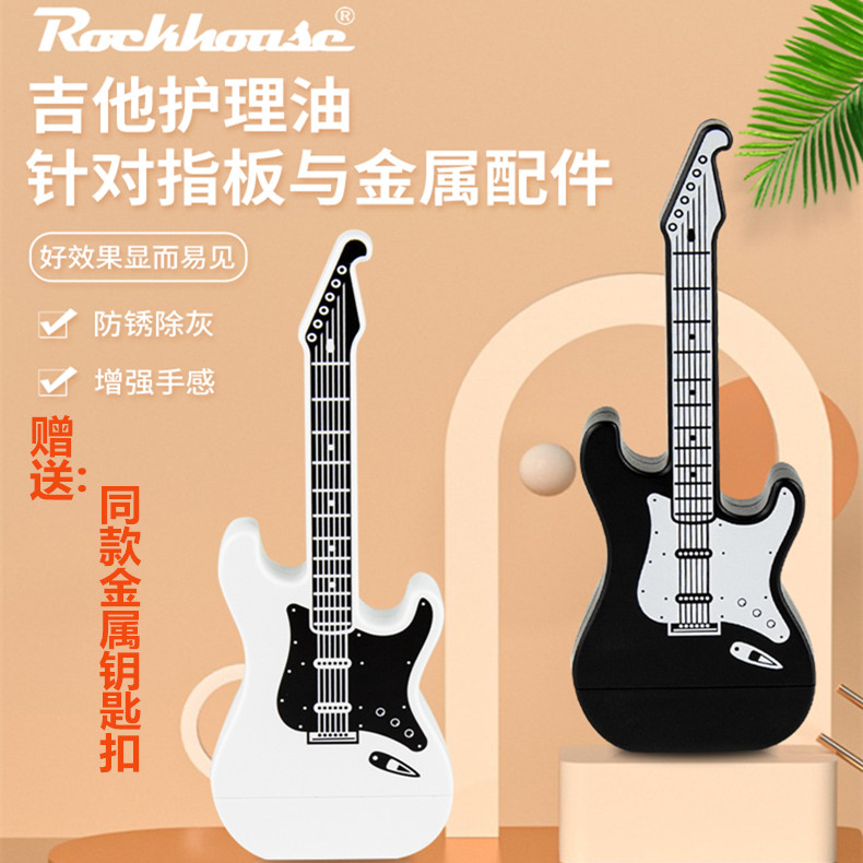 ROCKHOUSE吉他指板油琴弦防锈电吉他旋钮护理琴体保湿护理套装