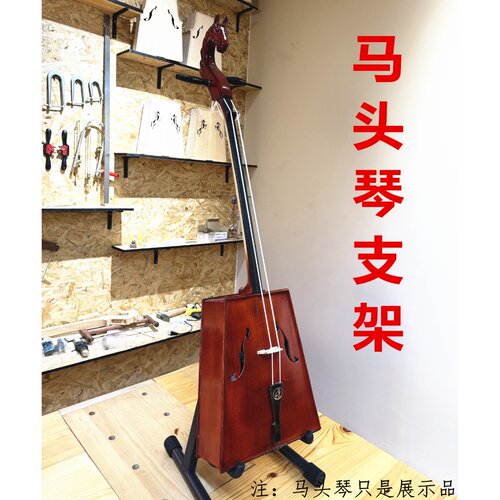 马头琴专用琴架座架马头琴乐器放置架子落地架可折叠马头琴架立架