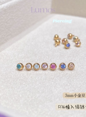 Lumos 彩钻3mm小金豆 百搭F136植入级内螺旋钛合金耳钉耳骨钉T062