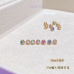 Lumos 彩钻3mm小金豆 百搭F136植入级内螺旋钛合金耳钉 T062