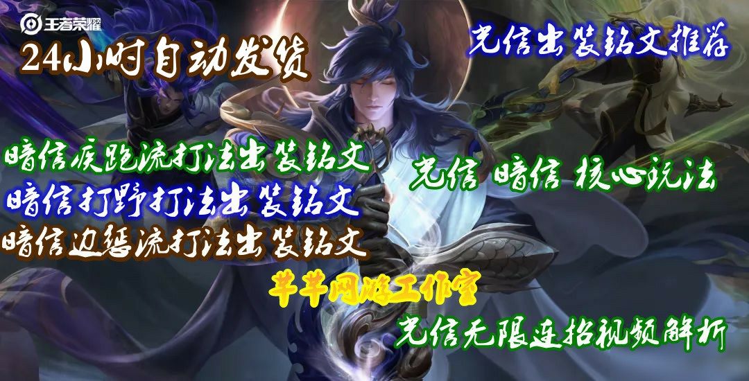 荣耀王者国服李信出装铭文团战思路对线技巧光信暗信打法教学攻略