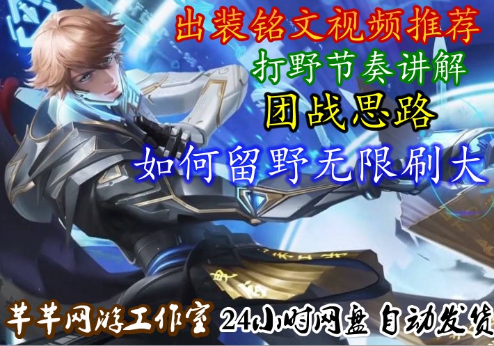 国服李白荣耀王者出装铭文打野节奏 团战思路 你的野区我养猪教学